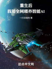 重生后我用全网喂养智能aiTXT下载