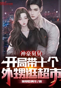 神豪舅舅:开局带十个外甥逛超市(别名:顶级小舅)