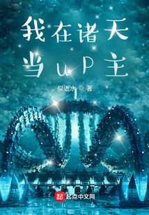 我在诸天当up主(似逝水)