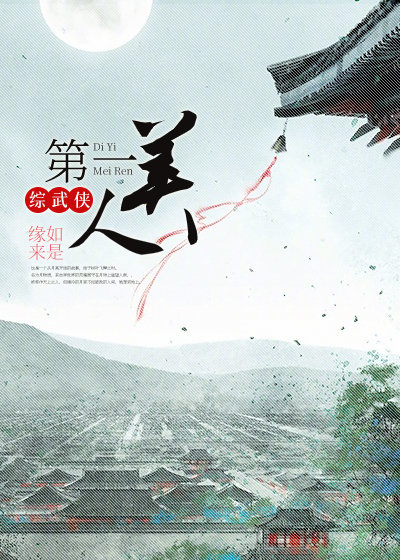 综武侠第一美人 缘来如是
