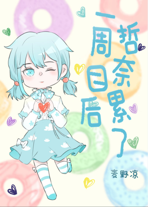 一周目后哲奈累了 作者:麦野凉免费阅读