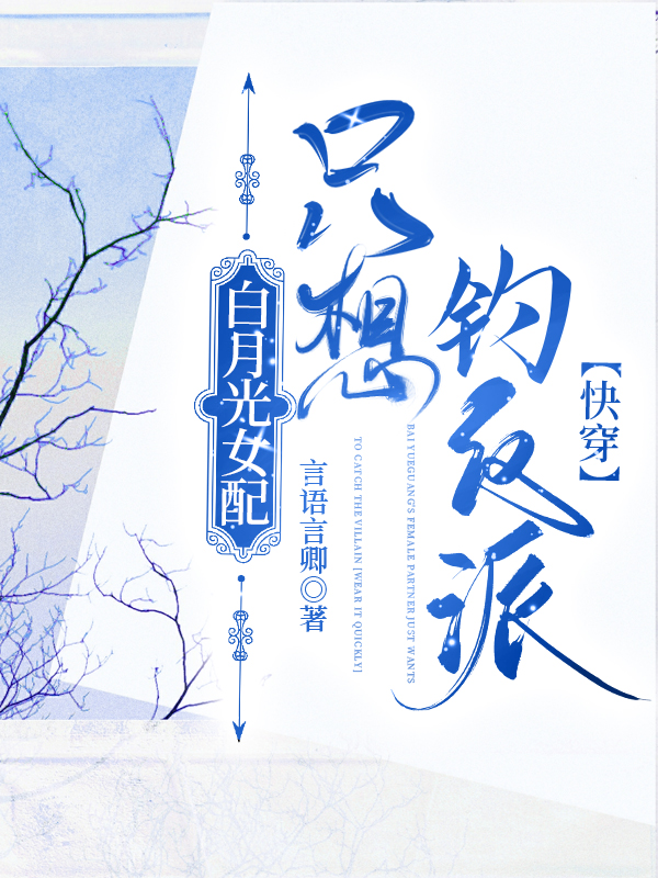 白月光女配不想