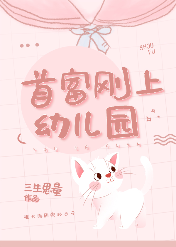 首富刚上幼儿园小说