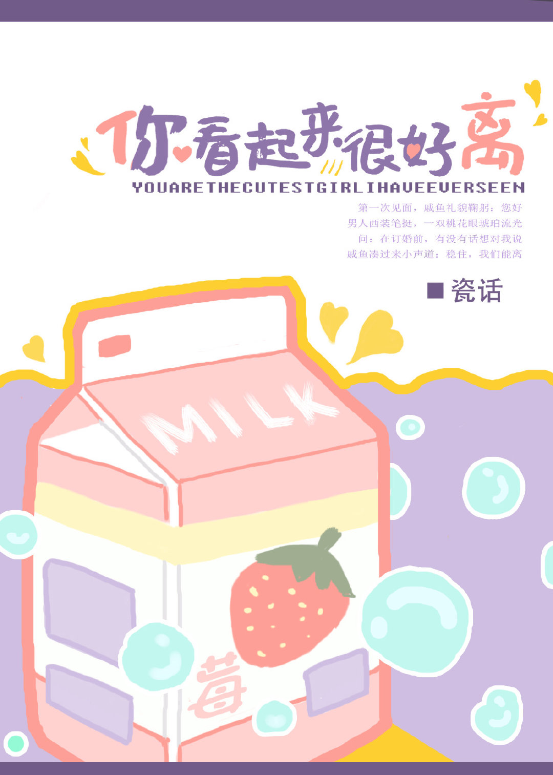 你看起来很好离 小说