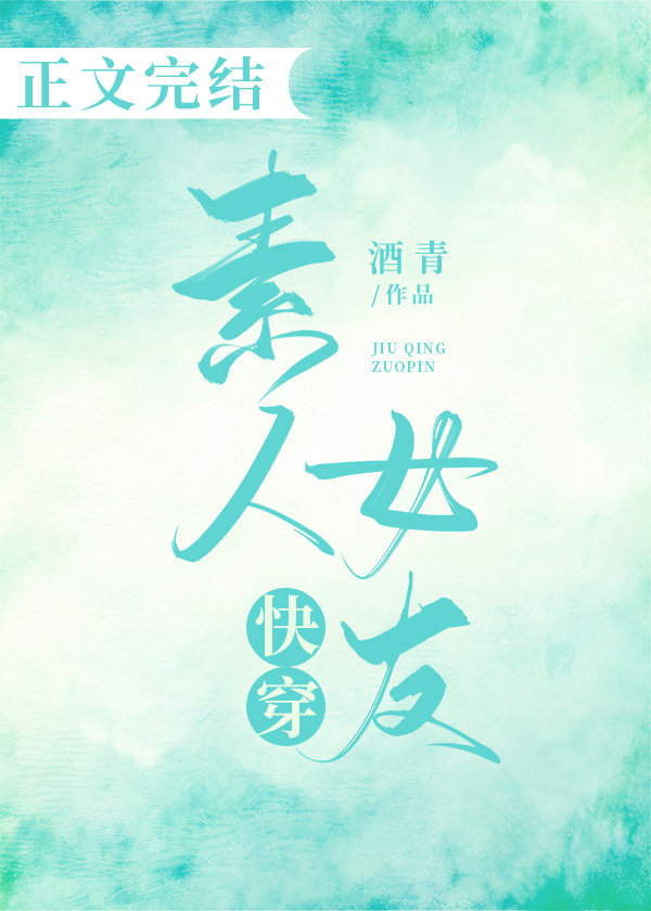 快穿素人女友小说全文阅读