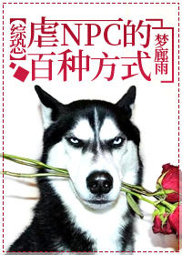 虐npc的百种方式[综恐] 小说
