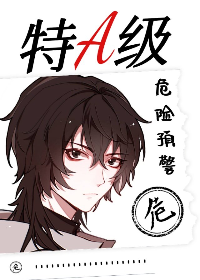 特A级危险预警TXT