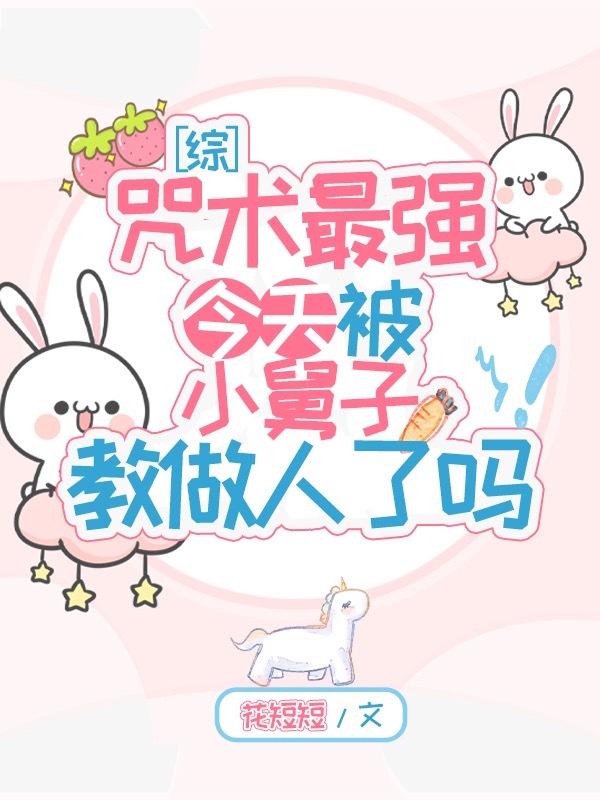 咒术师今天被小舅子交做人了吗