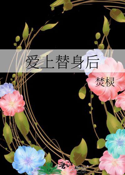 爱上替身后无防盗