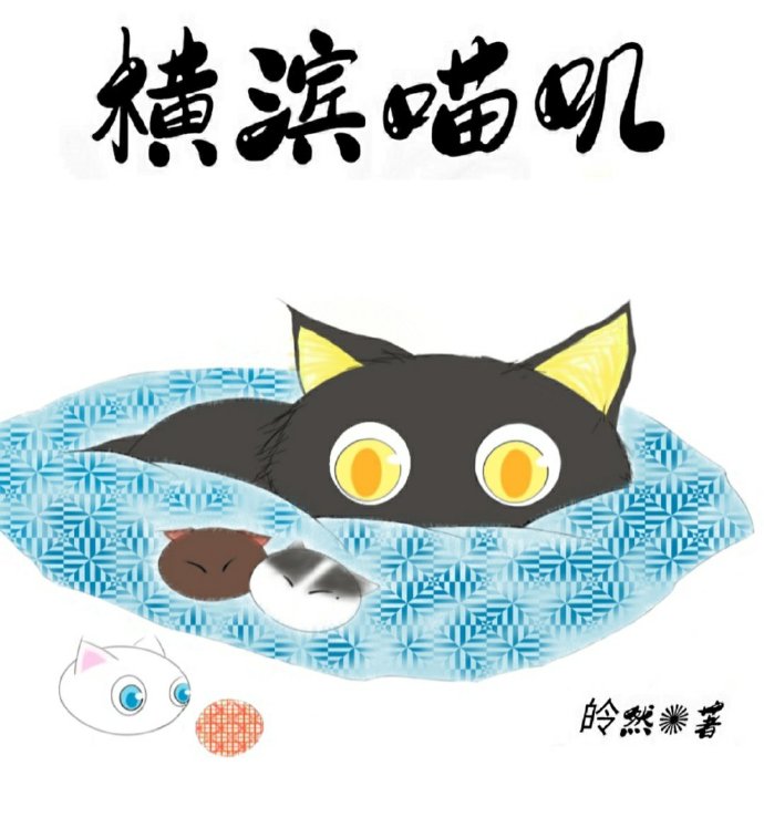 横滨神之子,喵!
