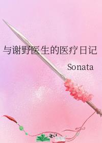 与谢野医生的医疗日记格格党