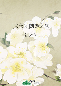 [犬夜叉]蜘蛛之丝百度网盘 百度网盘