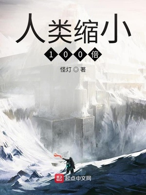 人类缩小100倍TXT下载