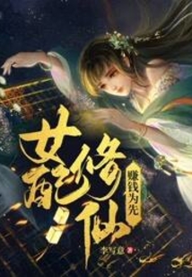 女配修仙,赚钱为先