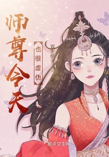 师尊今天也很虚伪