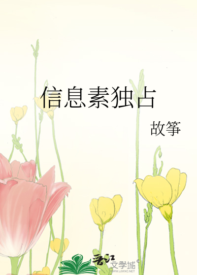 信息素被校草独占的日子
