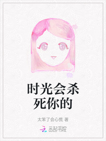 时光会杀死你的