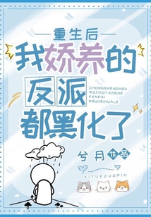 重生后,我娇养的反派都黑化了