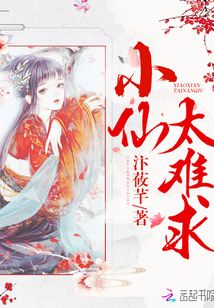 小仙太难求