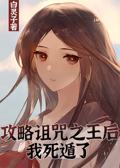 攻略诅咒之王后我死遁了TXT下载