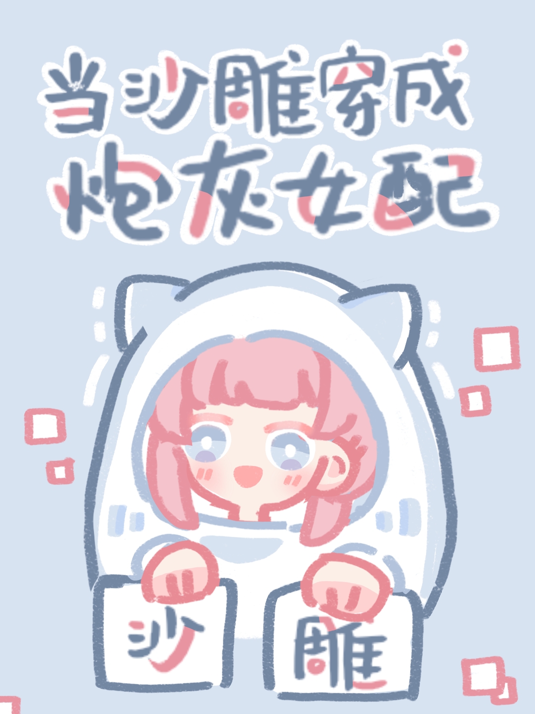 当沙雕穿成炮灰女配 吃鲸路人