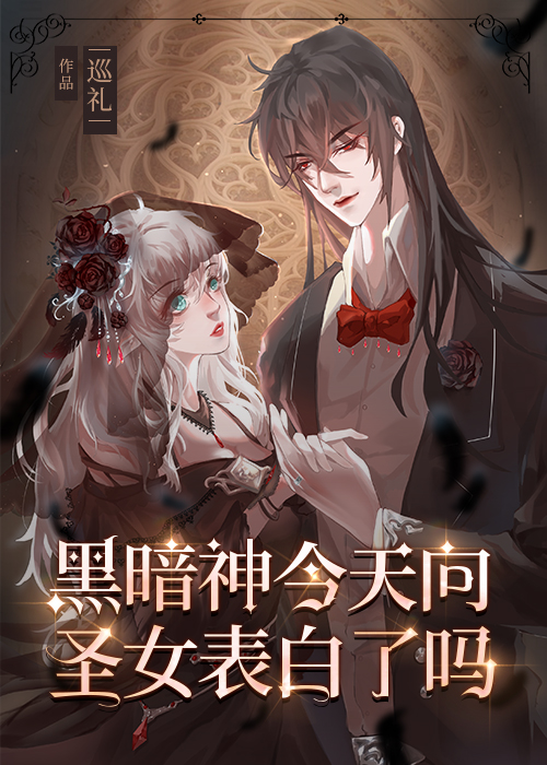 黑暗神今天向圣女表白了吗?