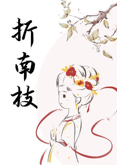 折南枝免费阅读