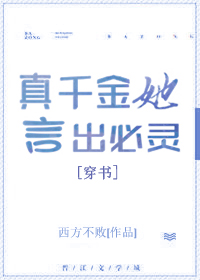 真千金她言出必灵[穿书]柠檬小