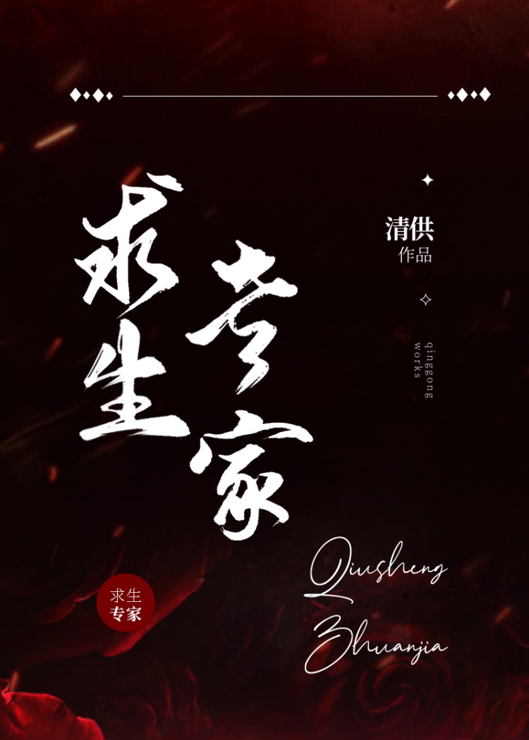 求生专家[无限] 小说