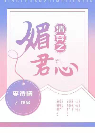 清穿之媚君心免费阅读