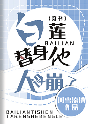 白莲替身他人设崩了[穿书]免费阅读