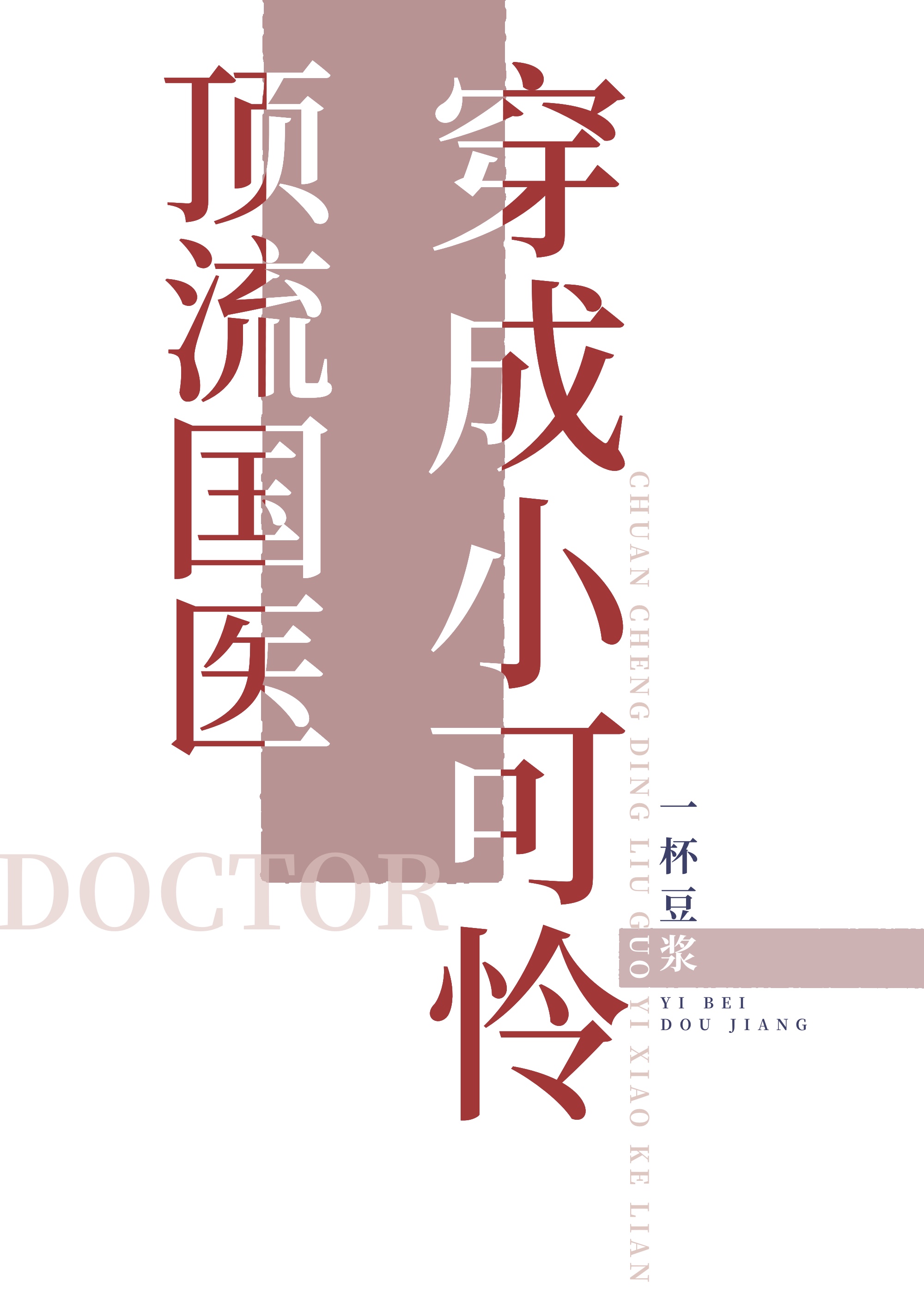 顶流国医穿成小可怜一杯豆浆