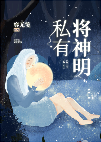 将神明私有小说免费阅读