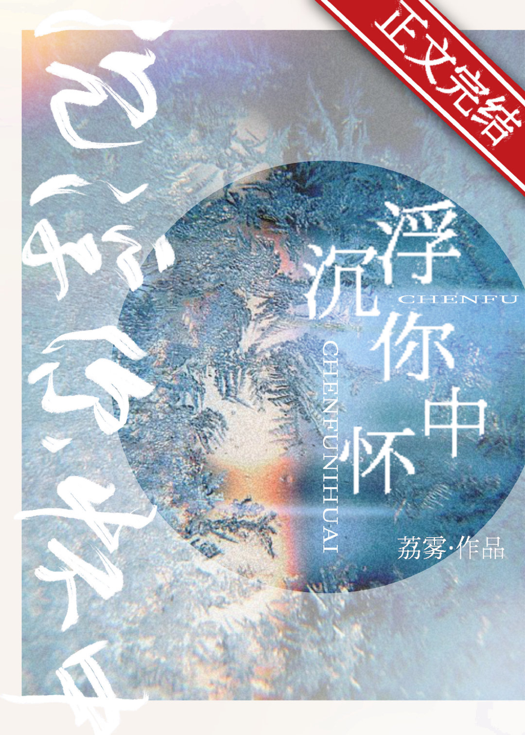 沉浮你怀中TXT下载