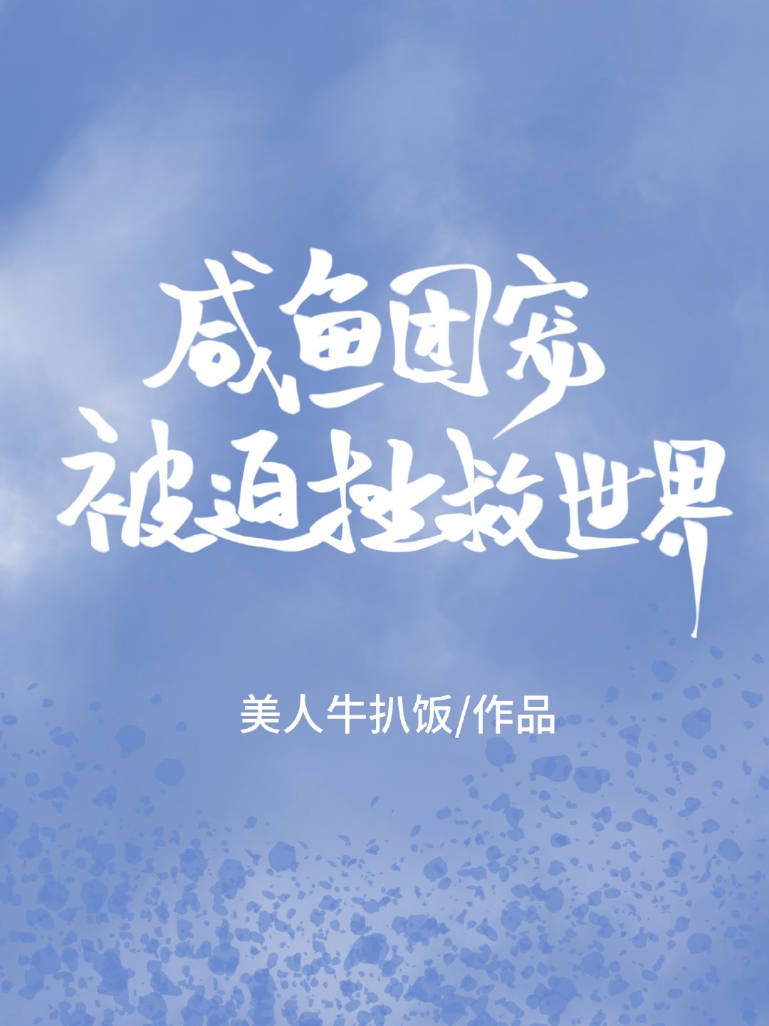 闲鱼团宠