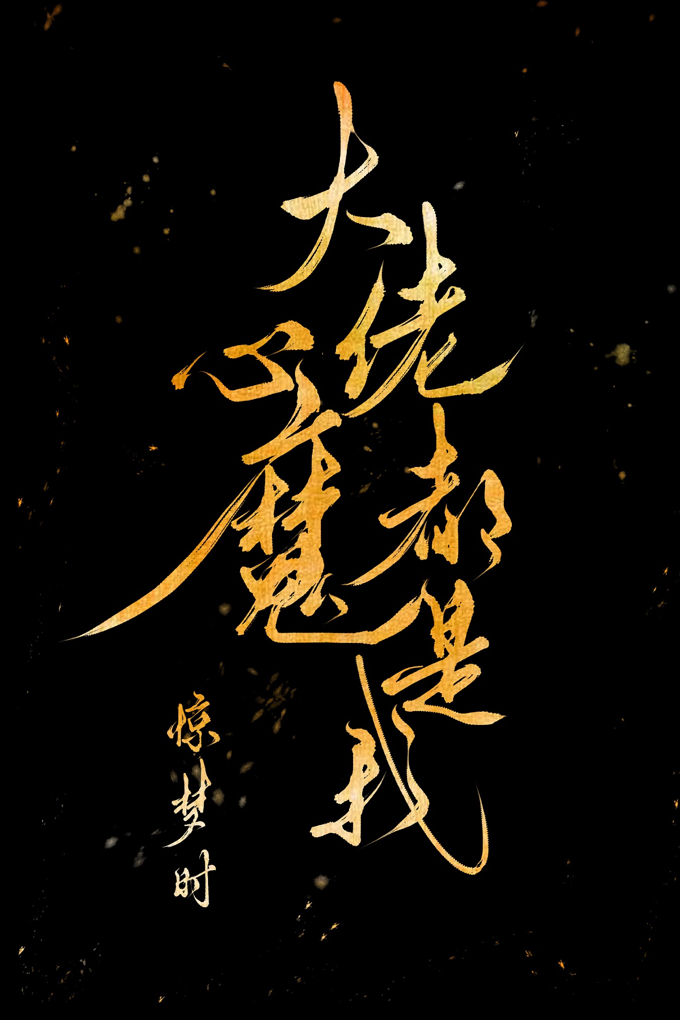 大佬心魔都是我免费阅读