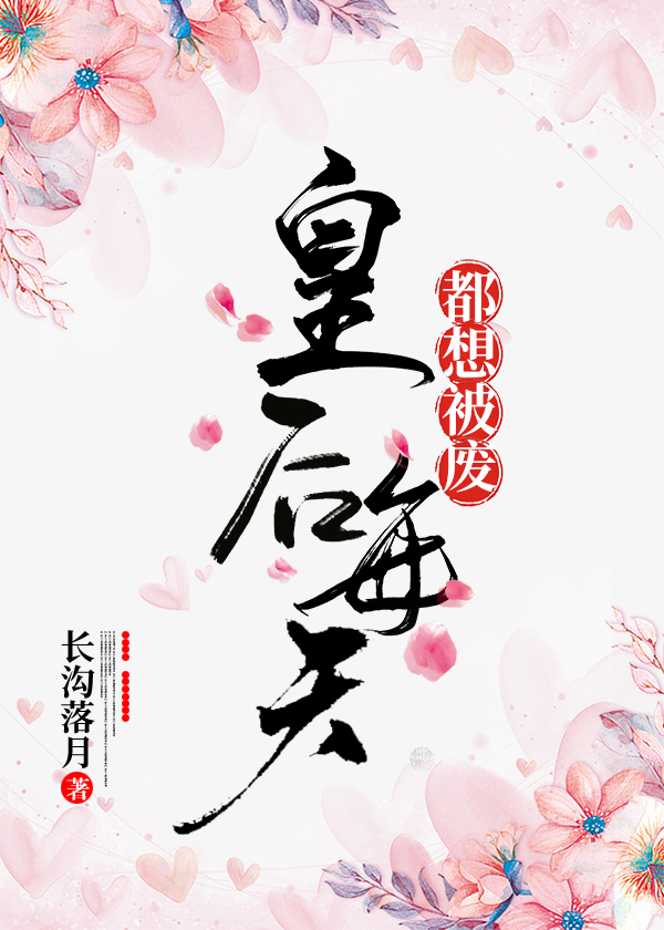 皇后每天都想被废百度云网盘