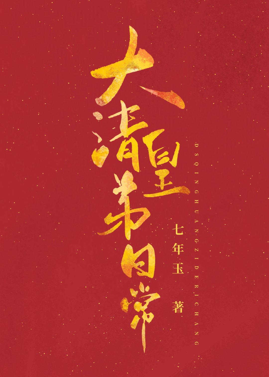 大清皇弟日常全文免费阅读