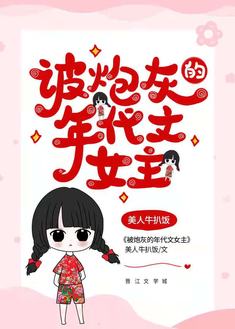 被炮灰的年代文女主[快穿]下载