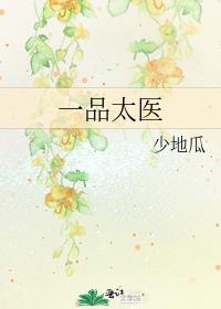 一品太医少地瓜女主是谁