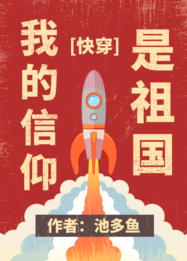 我的信仰是祖国[快穿]百度云