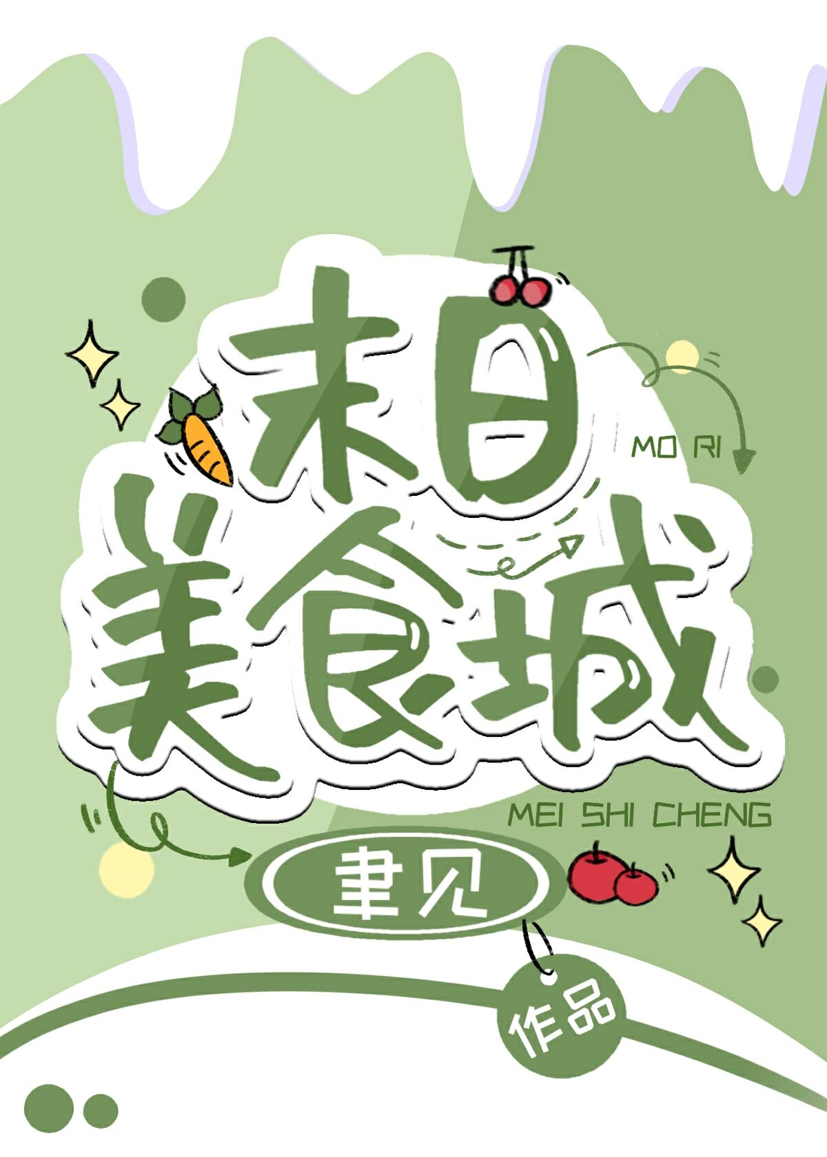 末日美食城[基建]最新章节