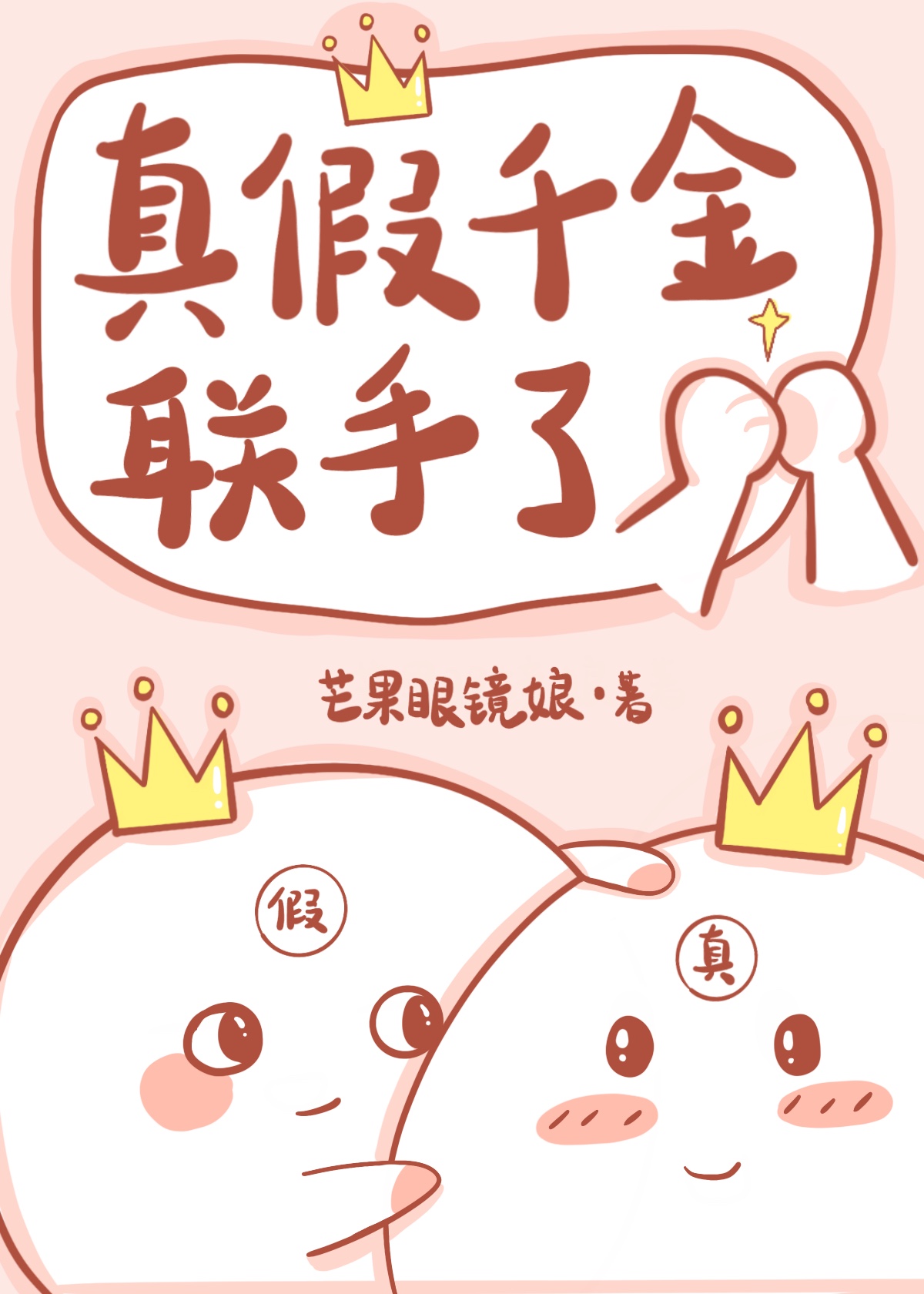 真假千金联手了[玄学]小说
