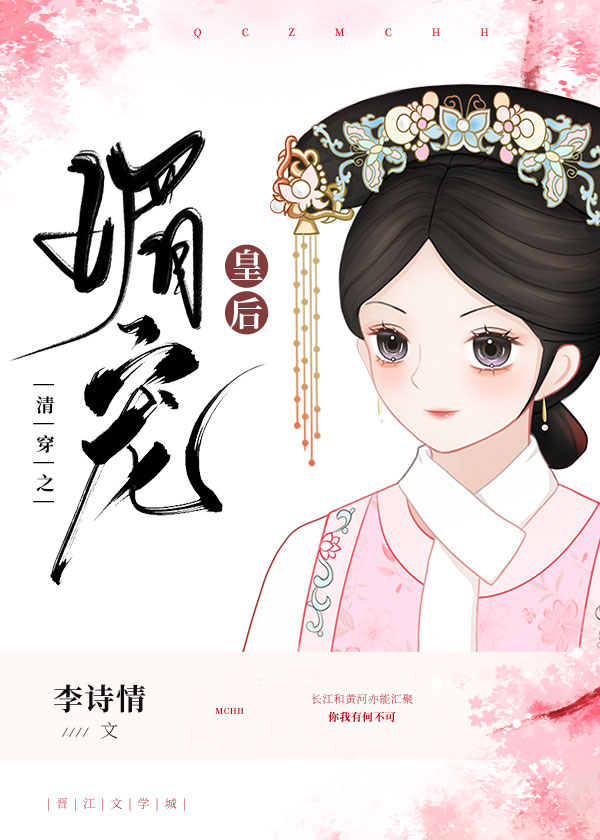 清穿之媚宠皇后百度云