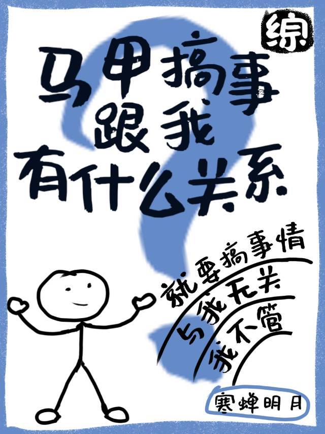 马甲搞事跟我有什么关系免费