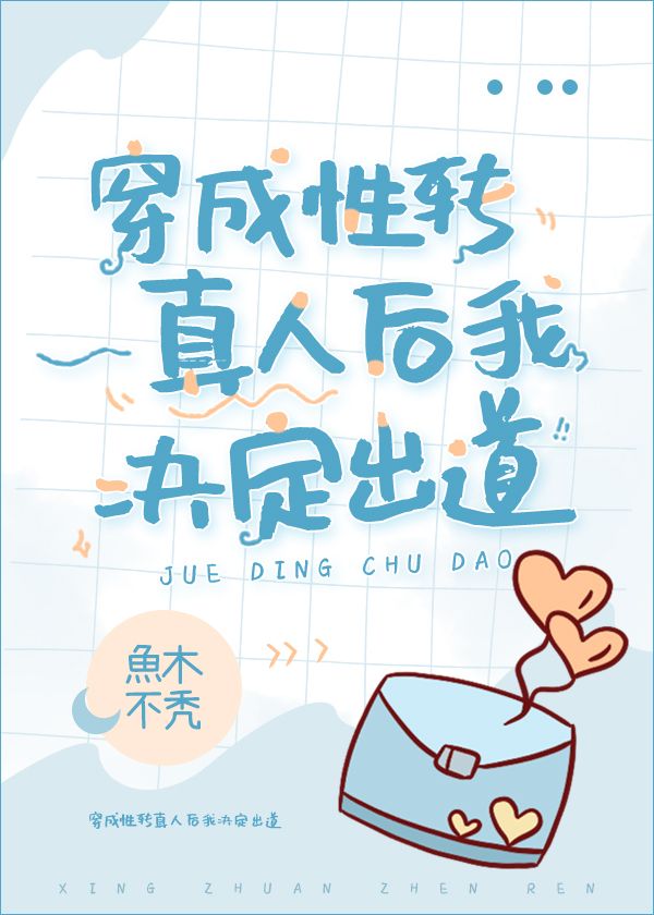 性转后成为万人迷112