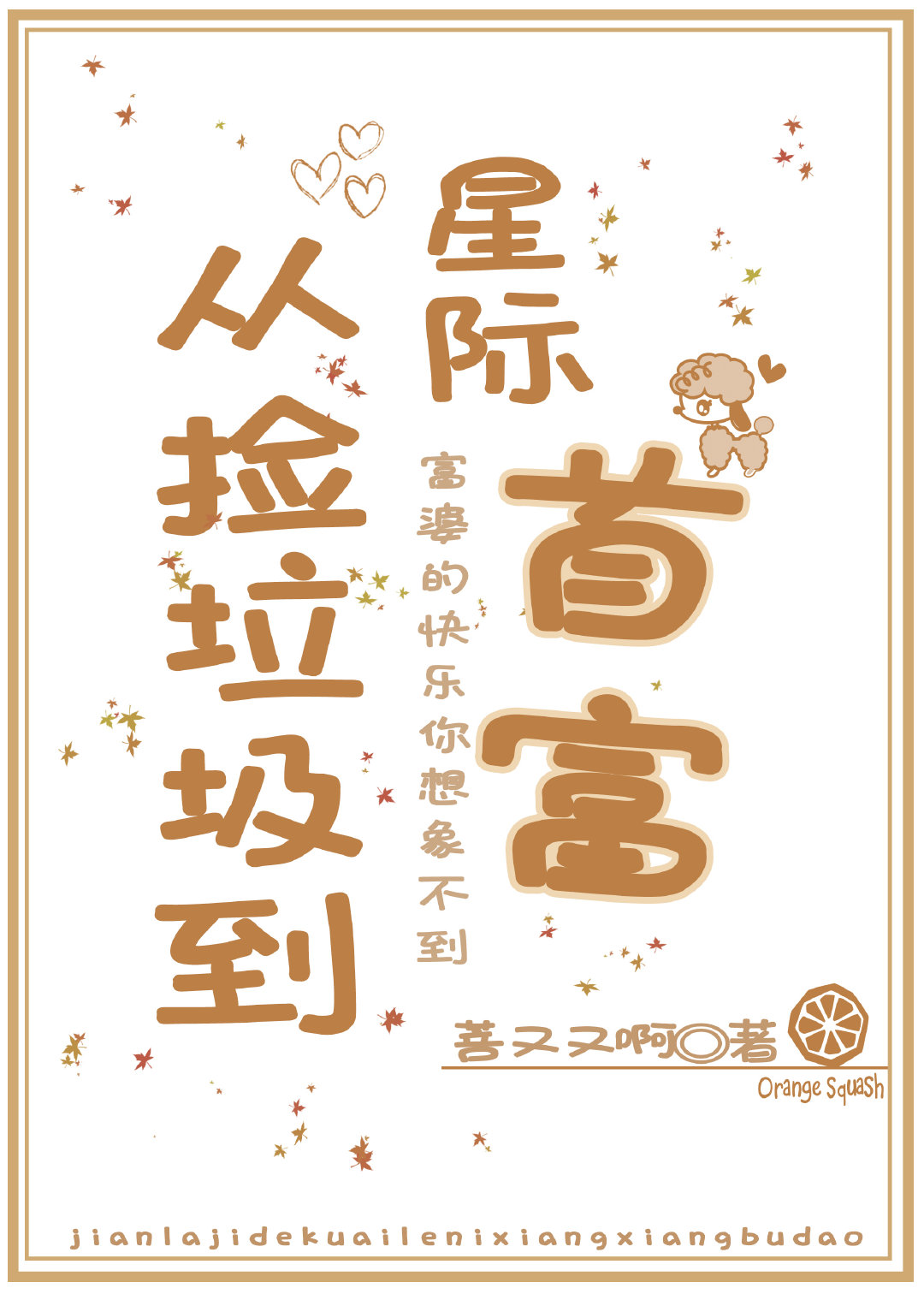 从捡垃圾到星际首富菩又又啊