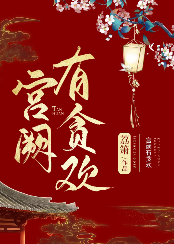 宫阙有贪欢网盘