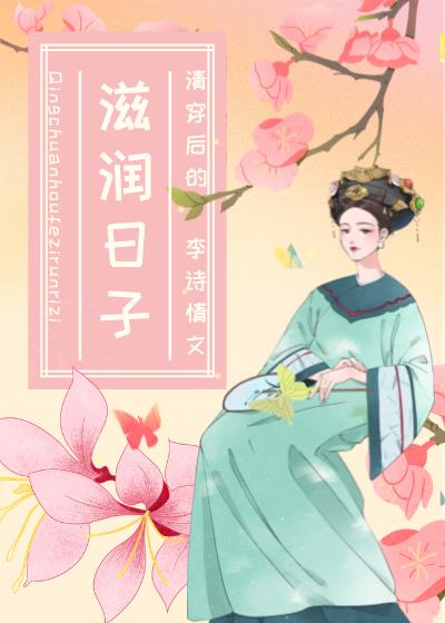 清穿后的滋润日子作者:李诗情