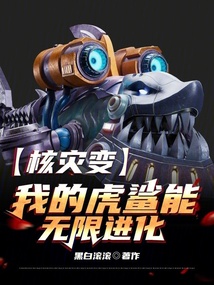 核灾变我的虎鲨能无限进化